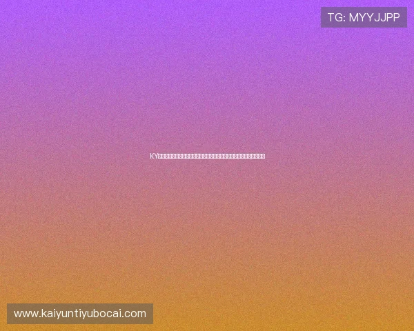 KY体育电脑版官网赛事直播时间表，掌握第一手体育比赛动态与精彩瞬间