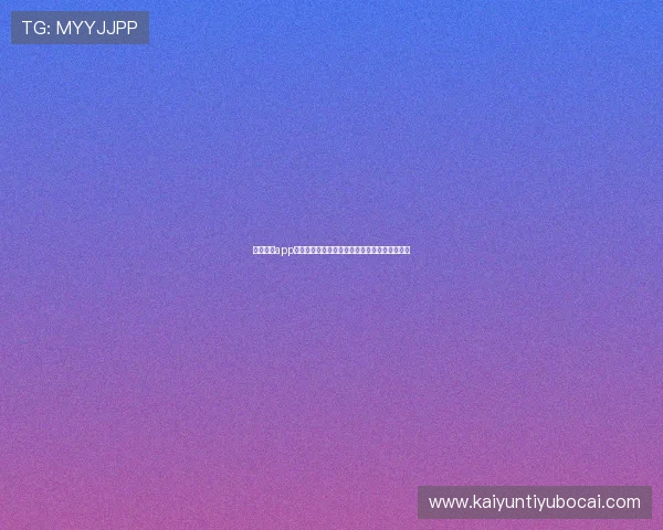 开元棋牌app手机界面操作指南,简单几步开启正宗棋牌娱乐 开元棋牌app手机界面操作指南,简单几步开启正宗棋牌娱乐