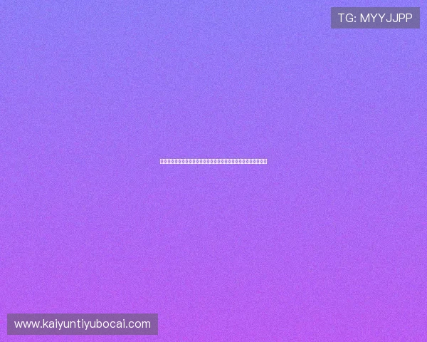 开云集团旗下品牌折扣优惠信息全面解析助你轻松享受高端时尚折扣 开云集团旗下品牌折扣优惠信息全面解析助你轻松享受高端时尚折扣