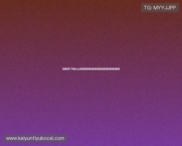 详细介绍KY体育app下载入口的使用流程,帮助新手用户快速上手体验体育竞猜