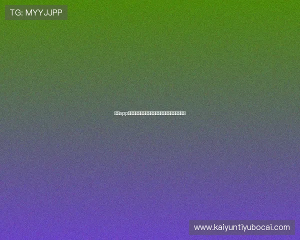 开云app登录入口如何修改密码确保账户安全的详细操作流程 开云app登录入口如何修改密码确保账户安全的详细操作流程