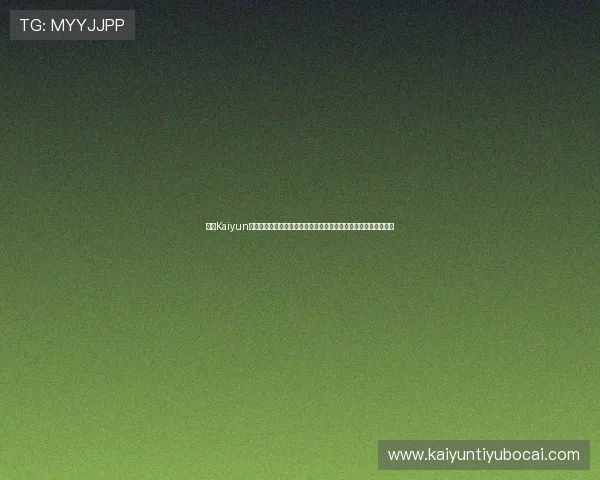 开云Kaiyun官网手机版账号注册与登录流程详解,轻松开启你的专属游戏之旅 开云Kaiyun官网手机版账号注册与登录流程详解,轻松开启你的专属游戏之旅