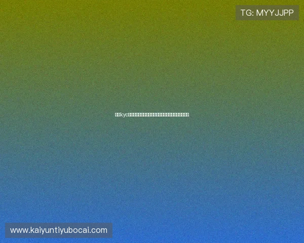 开云kyc技术如何保障世界杯赛事中的观众信息隐私与数据安全 开云kyc技术如何保障世界杯赛事中的观众信息隐私与数据安全