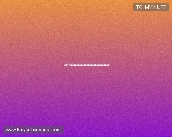 开云KY官网手机版常见问题与解决方案，确保玩家无忧游戏体验提升