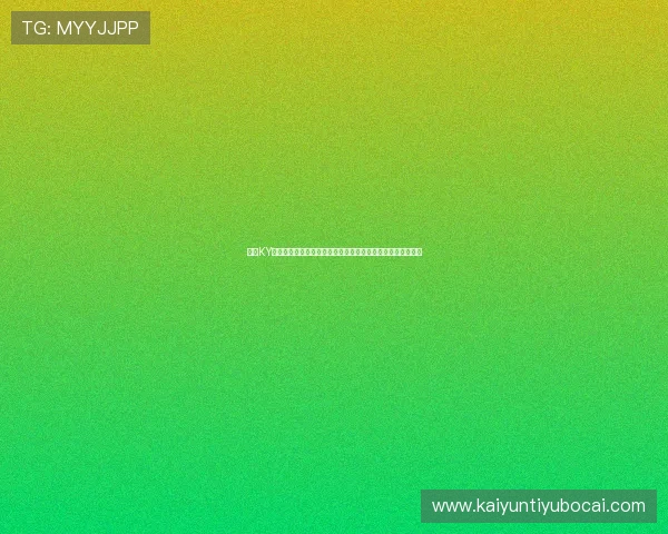 开云KY现金开户助力用户轻松参与世界杯相关的体育竞猜与互动活动 开云KY现金开户助力用户轻松参与世界杯相关的体育竞猜与互动活动